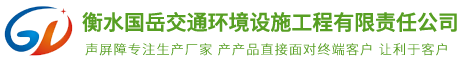 衡水國岳交通環(huán)境設(shè)施工程有限責(zé)任公司